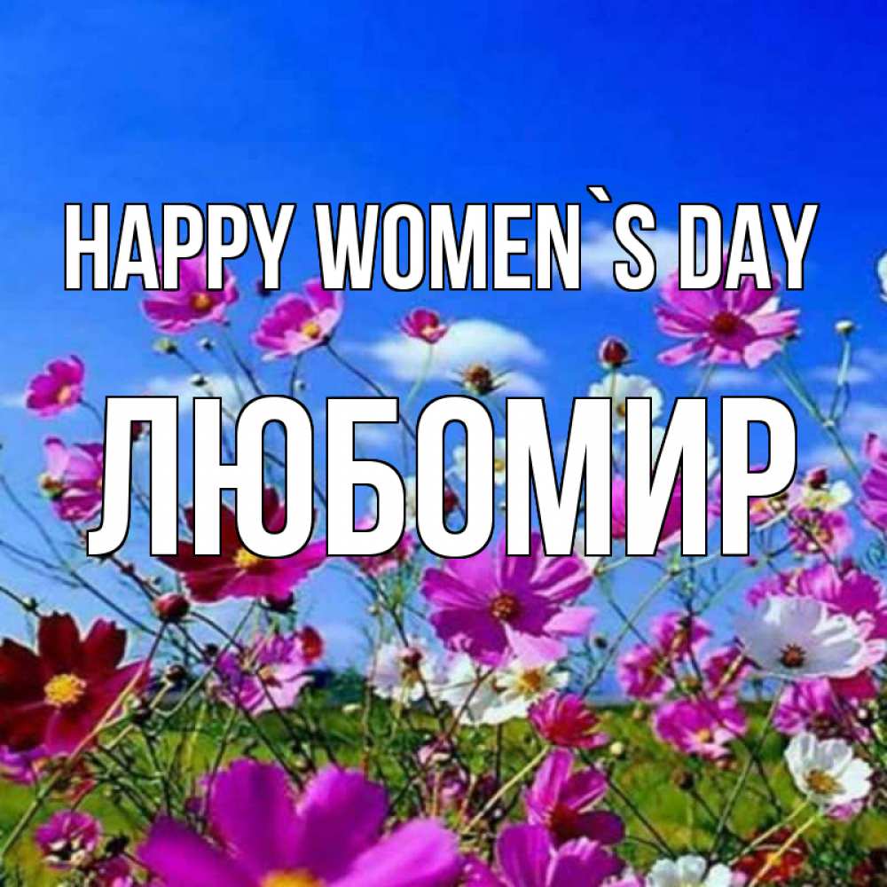 Greetings card с именем, Любомир happy women`s day цветы Greetings with text for free download 